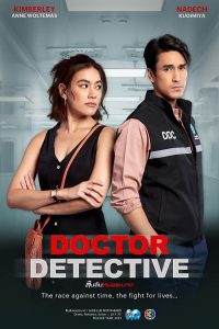 ดูหนังออนไลน์ฟรี Doctor Detective (2023) สืบลับหมอระบาด